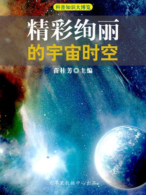 cover image of 精彩绚丽的宇宙时空